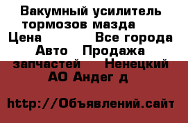 Вакумный усилитель тормозов мазда626 › Цена ­ 1 000 - Все города Авто » Продажа запчастей   . Ненецкий АО,Андег д.